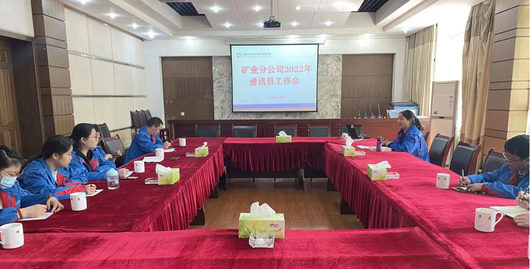 公司礦業分公司召開通訊員工作會議